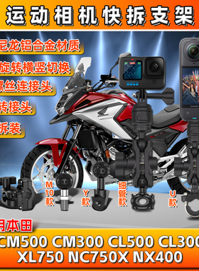 适用本田CL/CM500/300 XL/NC750X 400运动gopro相机支架insta360