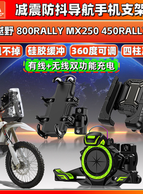 适用凯越MX250越野450/800RALLY导航手机支架减震防抖摩托车机车