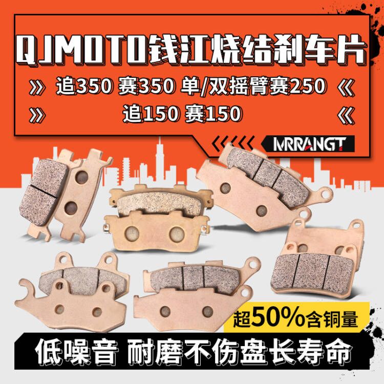MRRANGT适用钱江追/赛350赛250单双摇臂追/赛150烧结前后刹车片皮