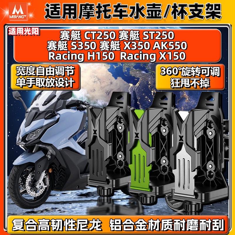 光阳赛艇水杯壶支架CT/ST250 X350 AK550摩托车Racing H150铝合金