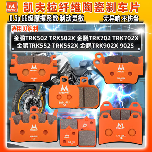 适用贝纳利陶瓷刹车片金鹏TRK502X 702X 552X 902X/S前后制动碟皮