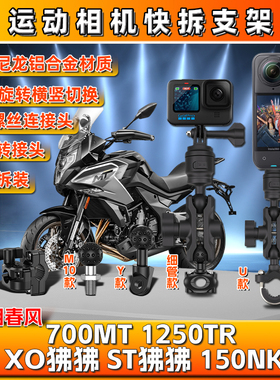 春风700MT 1250TR XO/ST狒狒150NK全景运动gopro相机支架insta360
