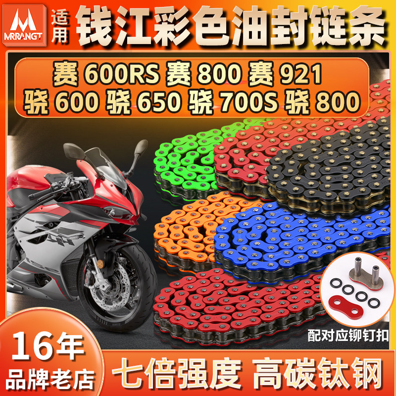 适用钱江赛600RS  赛800  赛921 骁600/650/700S/800静音油封链条