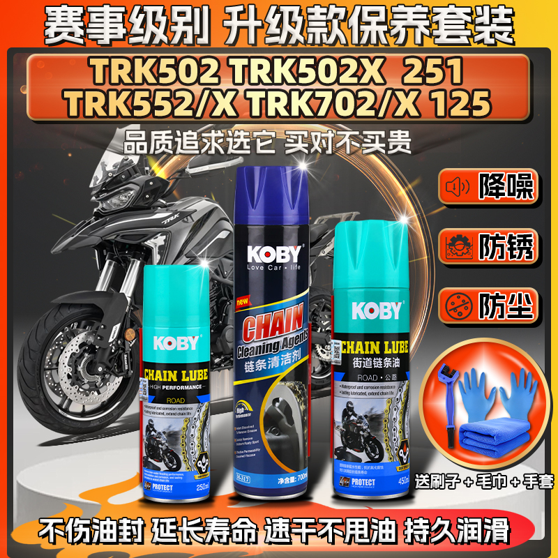 适用贝纳利金鹏TRK552X 702X 502X链条油蜡251清洗剂125保养套装