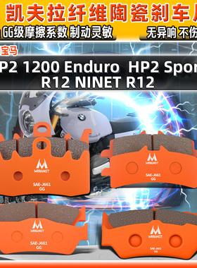 适用宝马陶瓷刹车片HP2 Sport/1200 Enduro前后R12 NINET制动碟皮