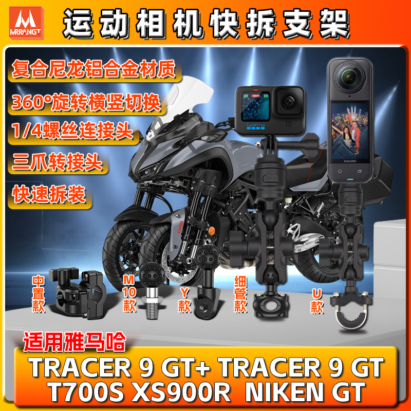 适用雅马哈TRACER 9GT T700S XS900R NIKEN相机gopro支架insta360