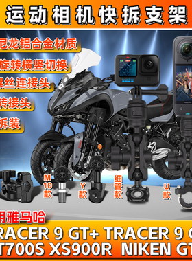 适用雅马哈TRACER 9GT T700S XS900R NIKEN相机gopro支架insta360