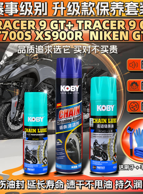 适用雅马哈T700S XS900R TRACER 9GT链条油蜡NIKEN清洗剂保养套装