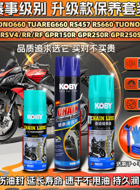 适用阿普利亚GPR150R/250R RS660/457 V4链条油蜡清洗剂保养套装