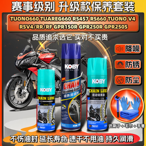 适用阿普利亚GPR150R/250R RS660/457 V4链条油蜡清洗剂保养套装