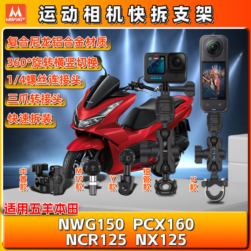 适用五羊本田NWG150 PCX160运动NCR/NX125相机gopro支架insta360