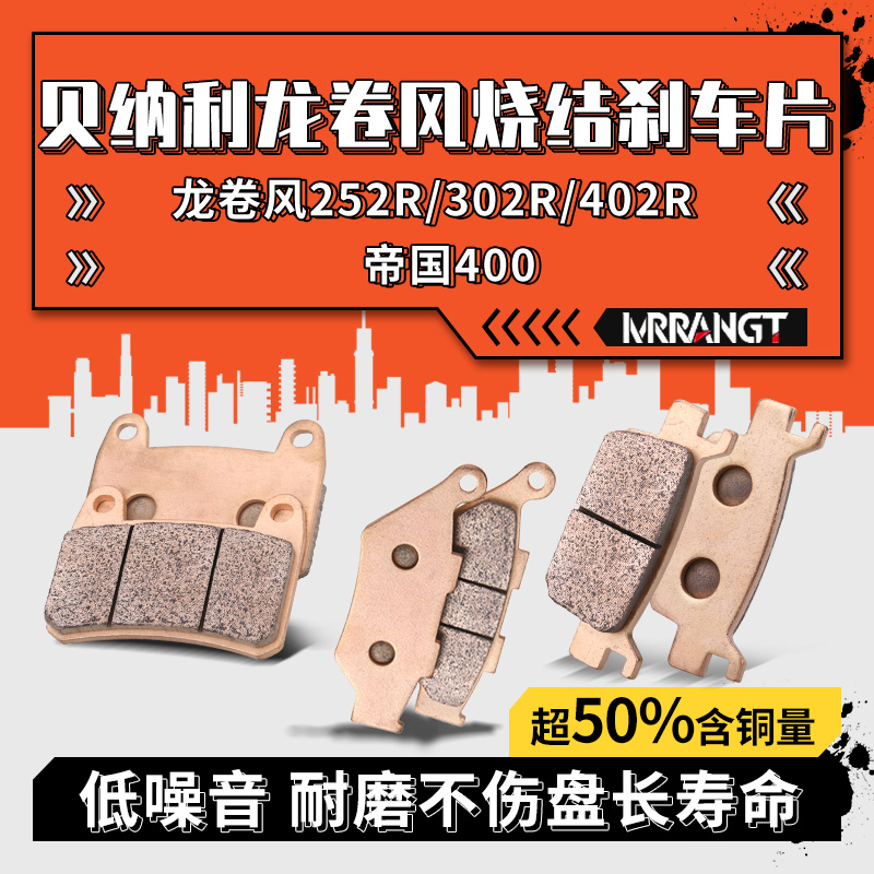 MRRANGT适用贝纳利龙卷风252R飓风302R 402R 帝国400前后刹车片皮