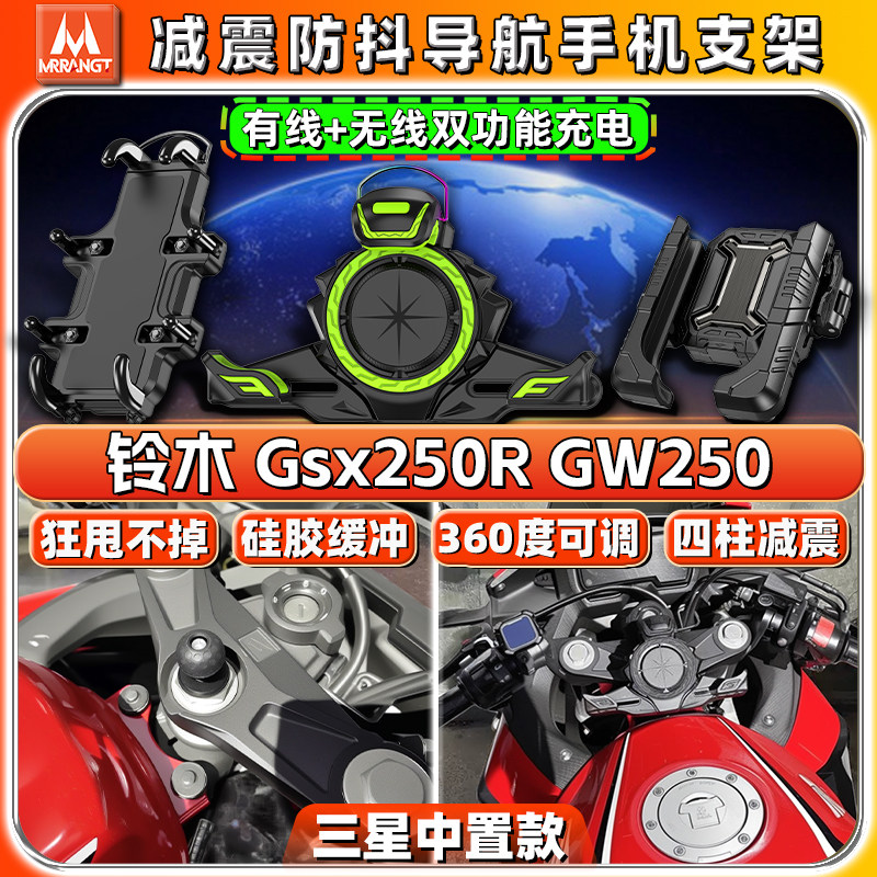 适用铃木专用Gsx250R GW250上三星导航手机支架减震防抖中置款