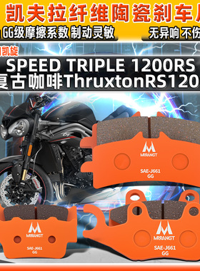 陶瓷刹车片凯旋SPEED TRIPLE1200RS复古咖啡ThruxtonRS前后碟皮