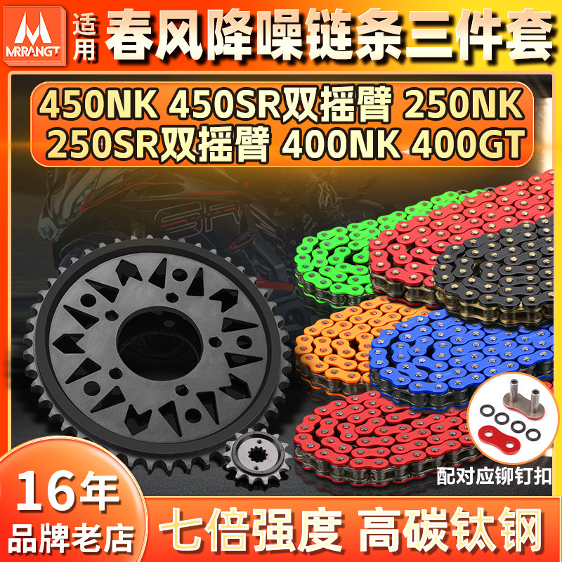 适用春风450SR/NK 250SR/NK 400NK/GT静音牙盘齿轮油封链条三件套图片