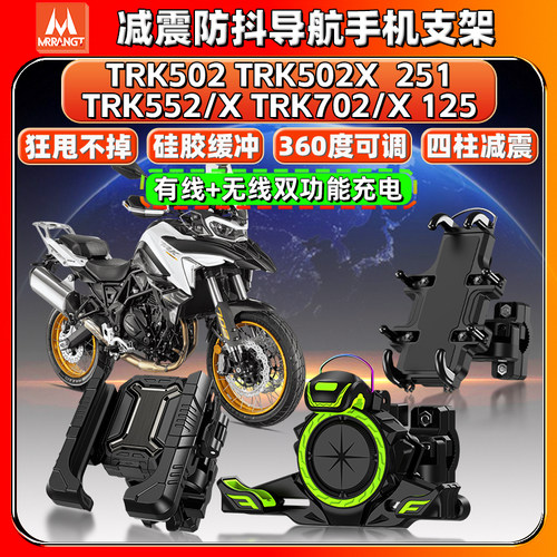 适用贝纳利金鹏TRK552X 502X 702X 251 125导航手机支架减震防抖