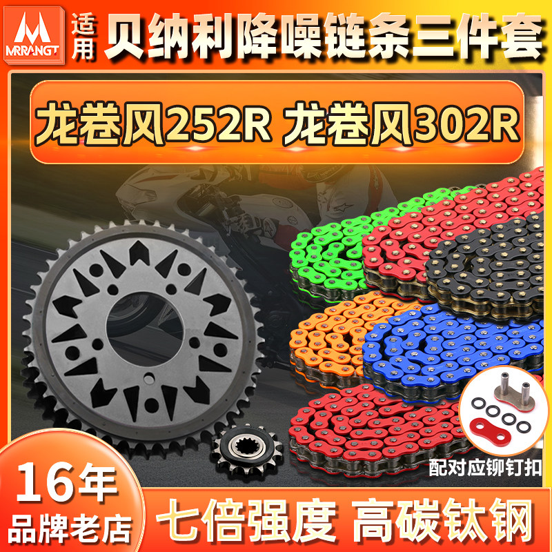 适用贝纳利龙卷风252R龙卷风飓风302R静音牙盘齿轮油封链条三件套