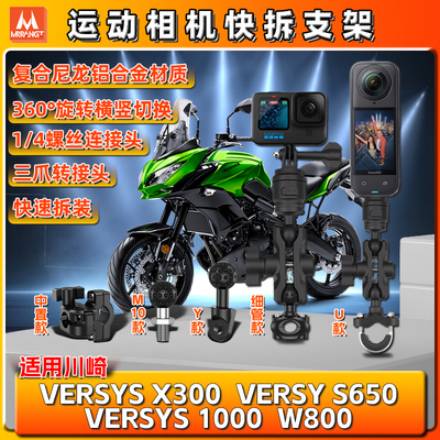 适用川崎VERSYS650/1000 X300 W800运动gopro相机支架insta360