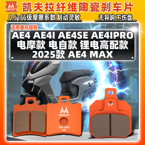 凯夫拉陶瓷刹车片极核AE4 AE4i/SE/iPRO MY25MAX电摩电动车前后皮