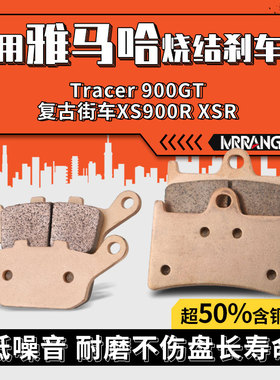 MRRANGT 适用雅马哈Tracer 900GT复古街车XS900R XSR前后刹车片皮