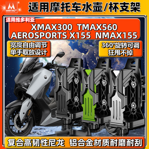 适用雅马哈水杯支架NMAX155/300 TMAX560 X155摩托车铝合金水壶架