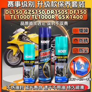 适用铃木TL1000R链条油蜡GSX1400 GZS/DL/DR/DF150清洗剂保养套装