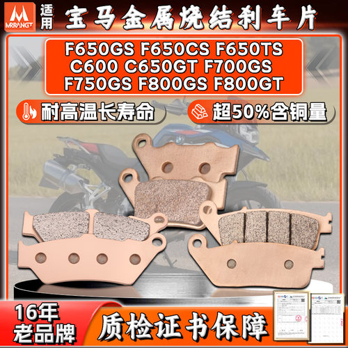 MRRANGT宝马F650GS/CS/TS前C600/650GT F700/750/800GS后刹车片皮