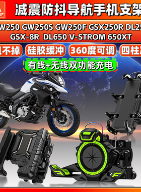 适用铃木GSX250R/8R G250S/F DL250 DL650XT导航手机支架减震防抖