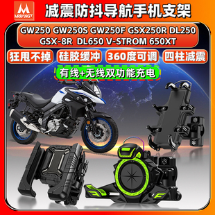 适用铃木GSX250R/8R G250S/F DL250 DL650XT导航手机支架减震防抖