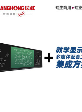 长虹758698寸智慧黑板一体机