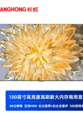 长虹商用大屏显示器100吋商用会议液晶屏Mini LED高清UHD 4K屏