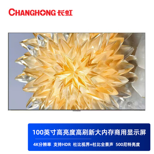 长虹商用大屏显示器4K高清UHD