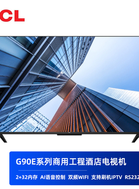TCL商用酒店工程电视RS232串口通讯接口50/55/65G90E50/52/60/62E