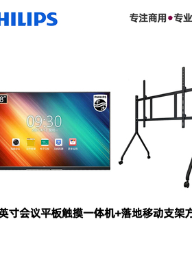 PHLILPS飞利浦触摸商用显示屏98寸教学双系统智能投屏落地架子