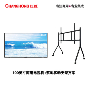长虹100英寸商业显示器大屏落地支架安装会议室投屏展览展厅大屏