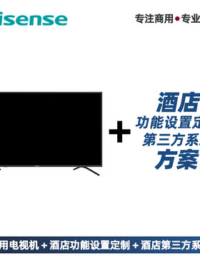 海信酒店商用工程电视机