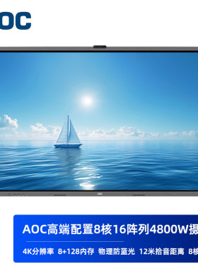 AOC高端配置657586寸会议机