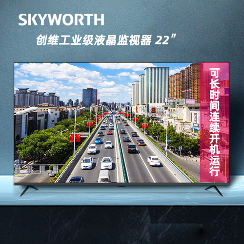 创维工业级监控显示器24小时开机