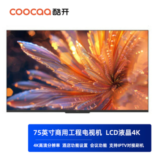 创维酷开75寸工程电视商用酒店机开机画面更换通电自启功能75C3