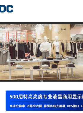AOC商用液晶显示器500亮度雾面屏