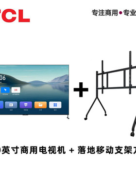TCL100寸大屏显示器商用落地安装