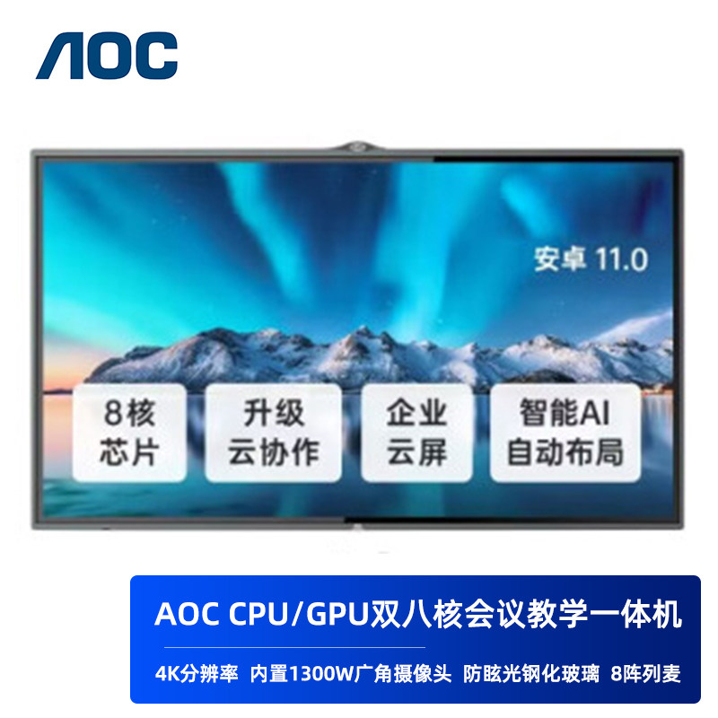 AOC商用会议平板一体机触摸屏远程视频会议交互八核CPU钢化玻璃屏