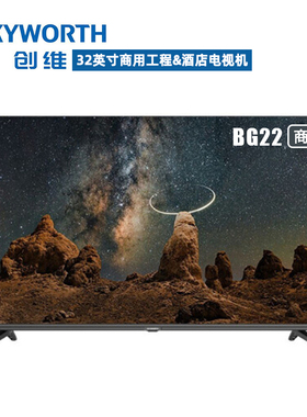 创维32BG22商用工程电视32英寸酒店客房彩电视机三防认证远场语音