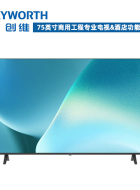 创维75BC20商用酒店工程电视机高清4K对接第三方系统UI刷机75英寸
