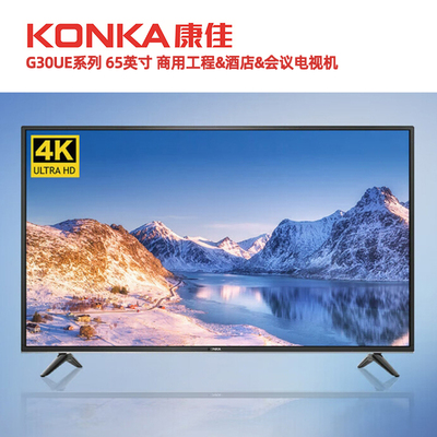 康佳65英寸商用酒店功能电视机