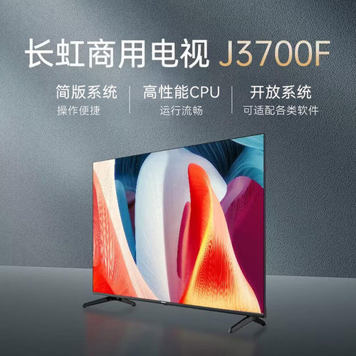 长虹商用电视一级能效远场语音