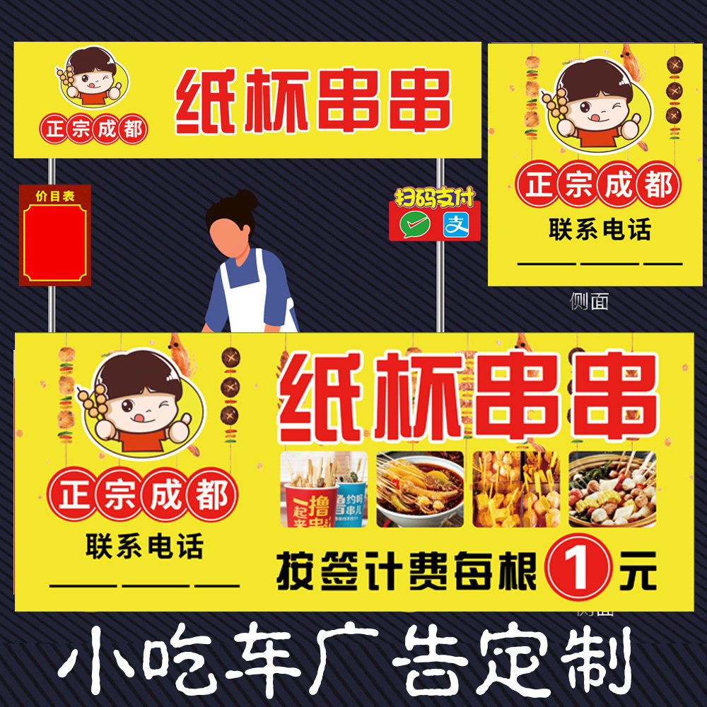 小吃车摆摊纸杯串串广告海报定制设计冷锅串串三轮车广告防水灯箱