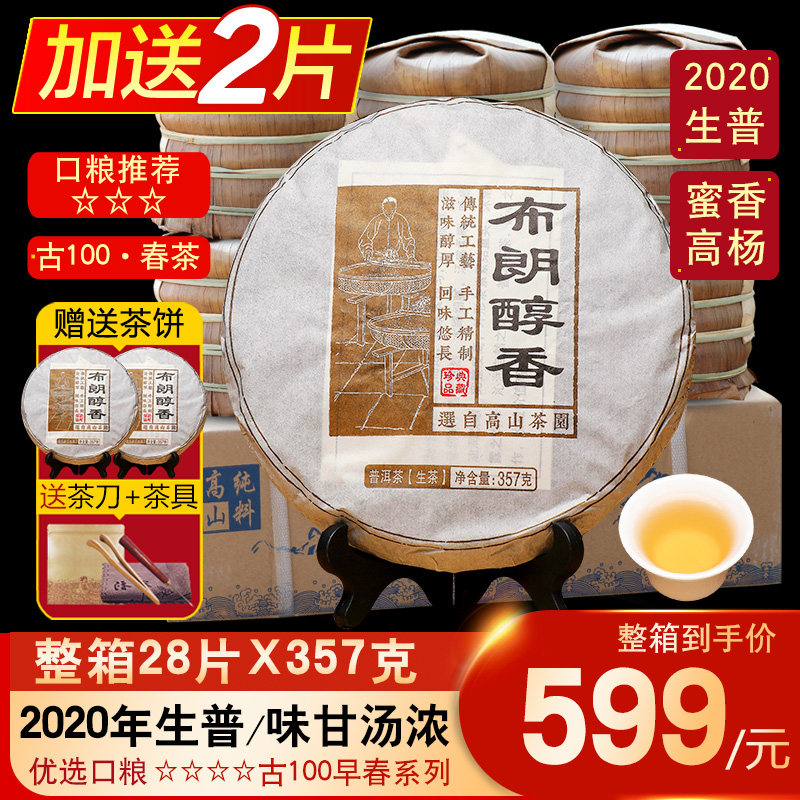 整箱28片2020年布朗山普洱生茶古树茶 云南七子饼普洱茶生普茶叶