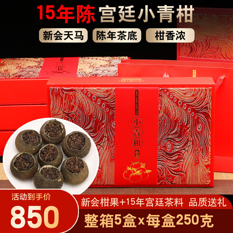 15年陈宫廷新会小青柑普洱茶天马小青柑礼盒250克桔普茶陈皮茶叶