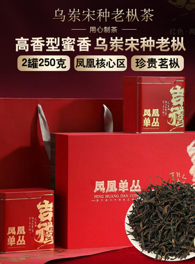 潮州乌龙茶 宋种凤凰单枞茶叶礼盒高品质蜜香乌岽老枞凤凰单丛茶